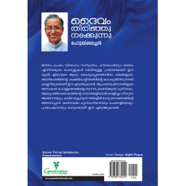 DAIVAM THIRINJU NADAKKUNNU