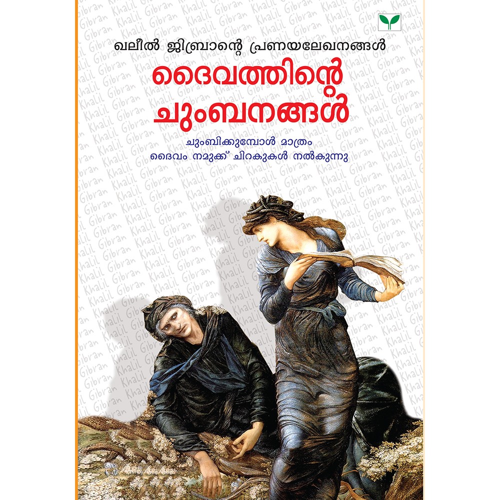 Dhaivathinte Chumbanangal