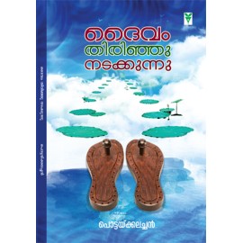 DAIVAM THIRINJU NADAKKUNNU