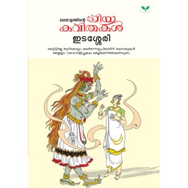 Malayalathinte Priyakavithakal-Edassery  ഇടശ്ശേരി