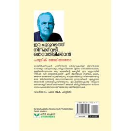 Ee Chuttuvattathu Ninakku Vazhi Thettaathirikkan