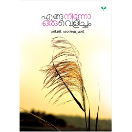 Engu Ninno Oru Velicham