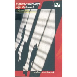 Ingane kadaledukkunna kure jeevithangal