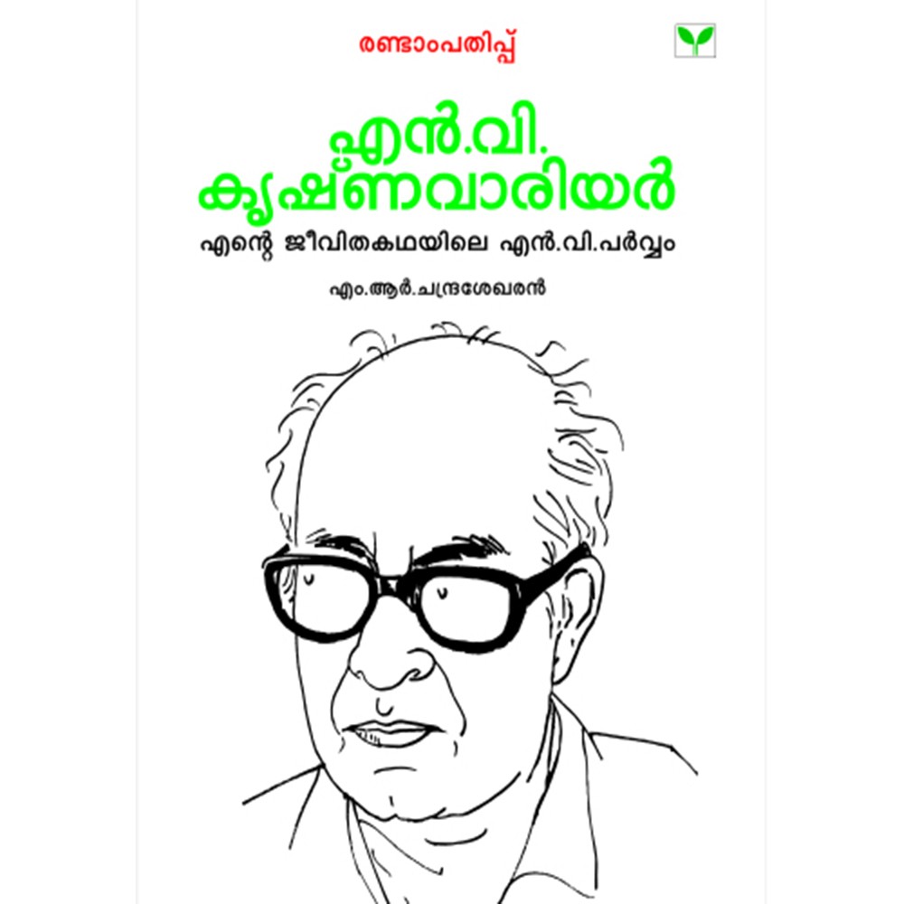 N V Krishna Warrier - Ende Jeevithakathayile N V Parvam