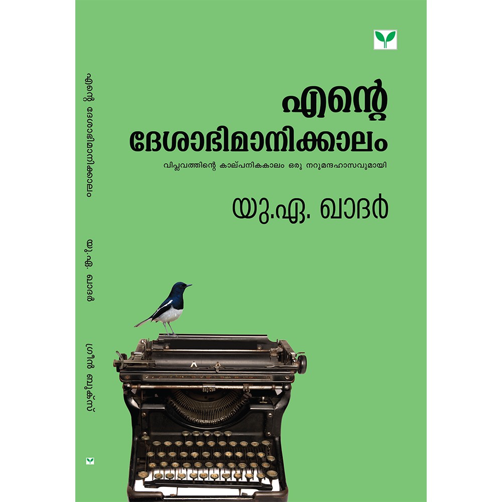 Ente Deshabhimanikkalam