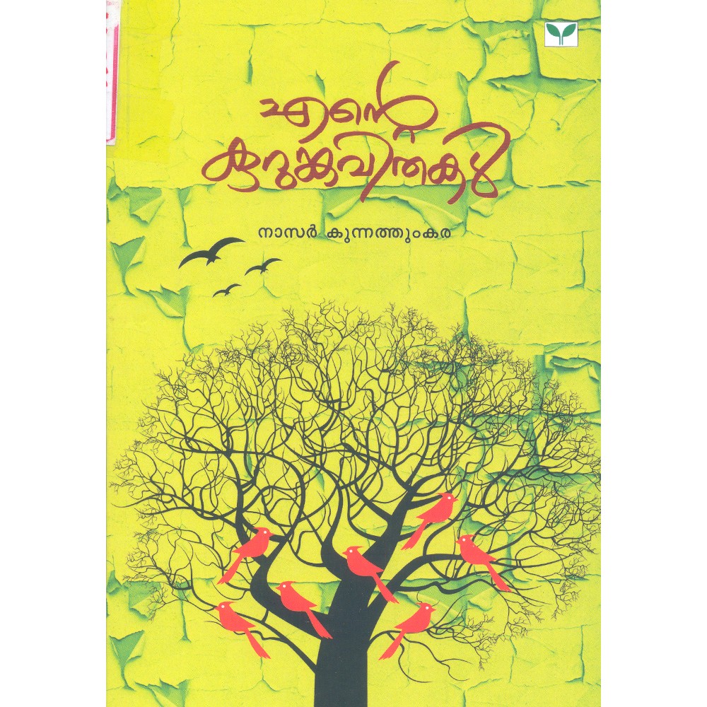 Ente Kurumkavithakal