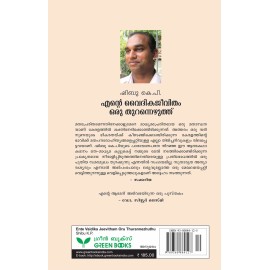 Ente Vaidika Jeevitham Oru Thurannezhuthu