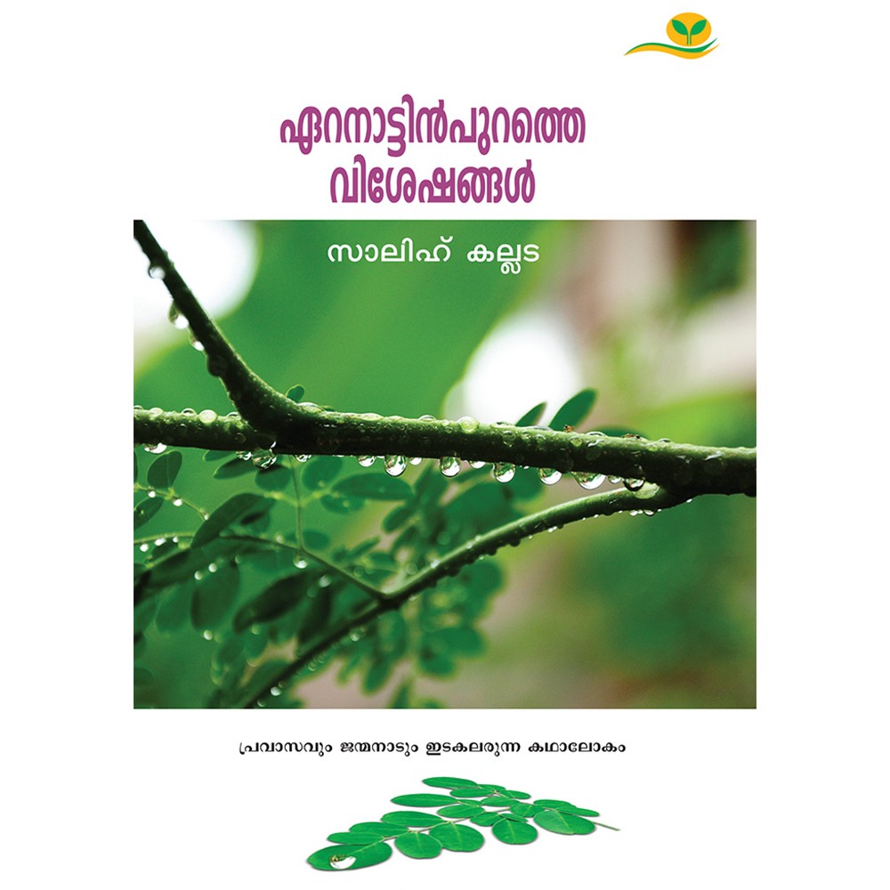 Eranattinpurathe Visheshangal