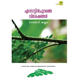 Eranattinpurathe Visheshangal