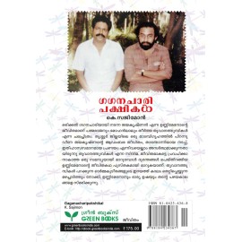 Gaganacharipakshikal