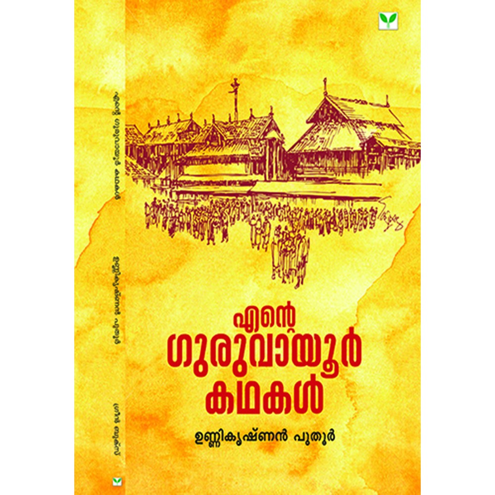 Ente Guruvayoor Kathakal