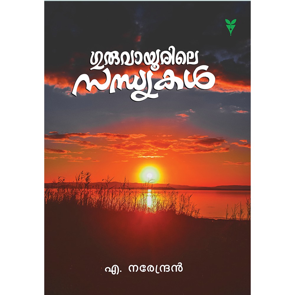 Guruvayoorile Sandhyakal