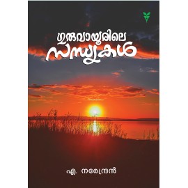 Guruvayoorile Sandhyakal