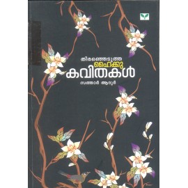 Thiranjedutha Haiku Kavithakal