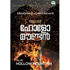 Hollow Mountain   ഹോളോ മൗണ്ടൻ