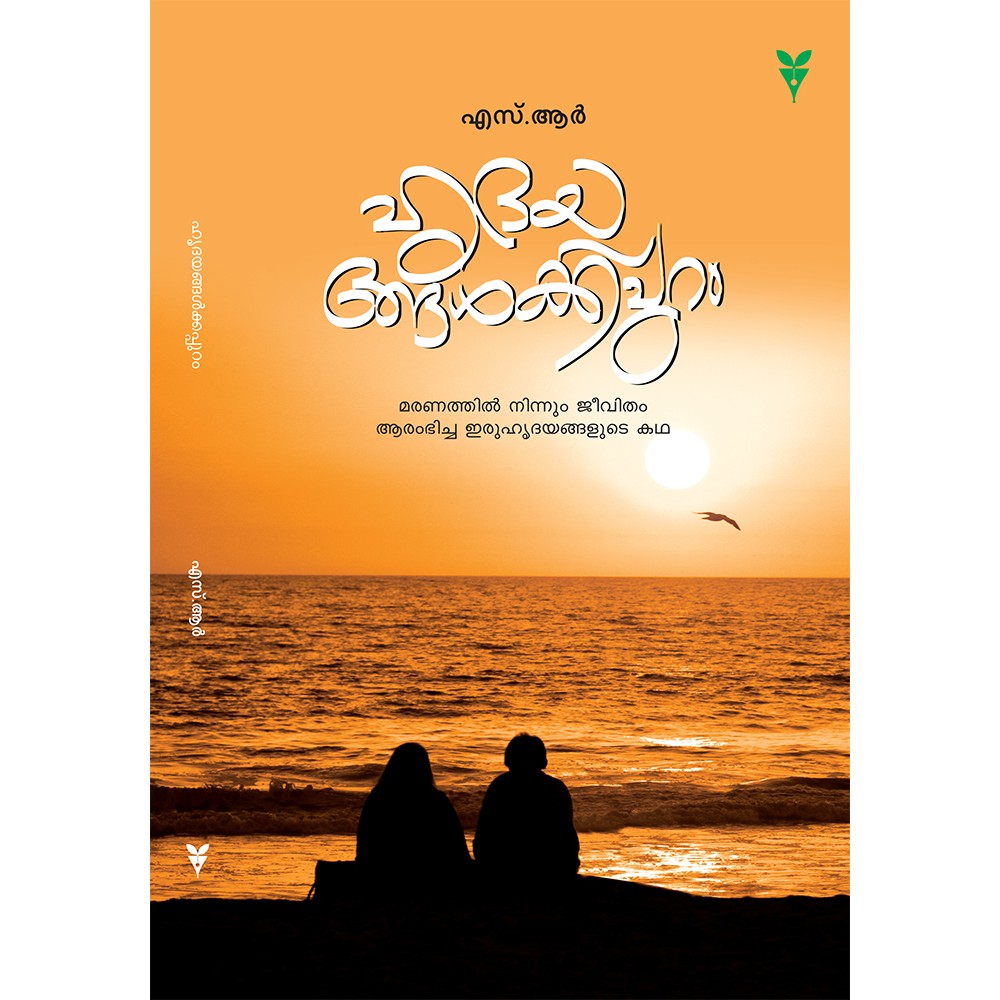 Hridayangalkkappuram