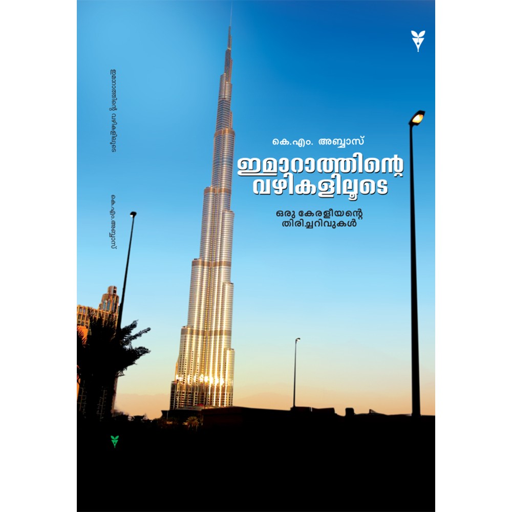 Imarathinte Vazhikaliloode