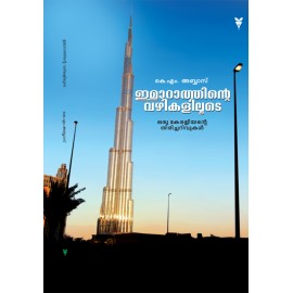 Imarathinte Vazhikaliloode