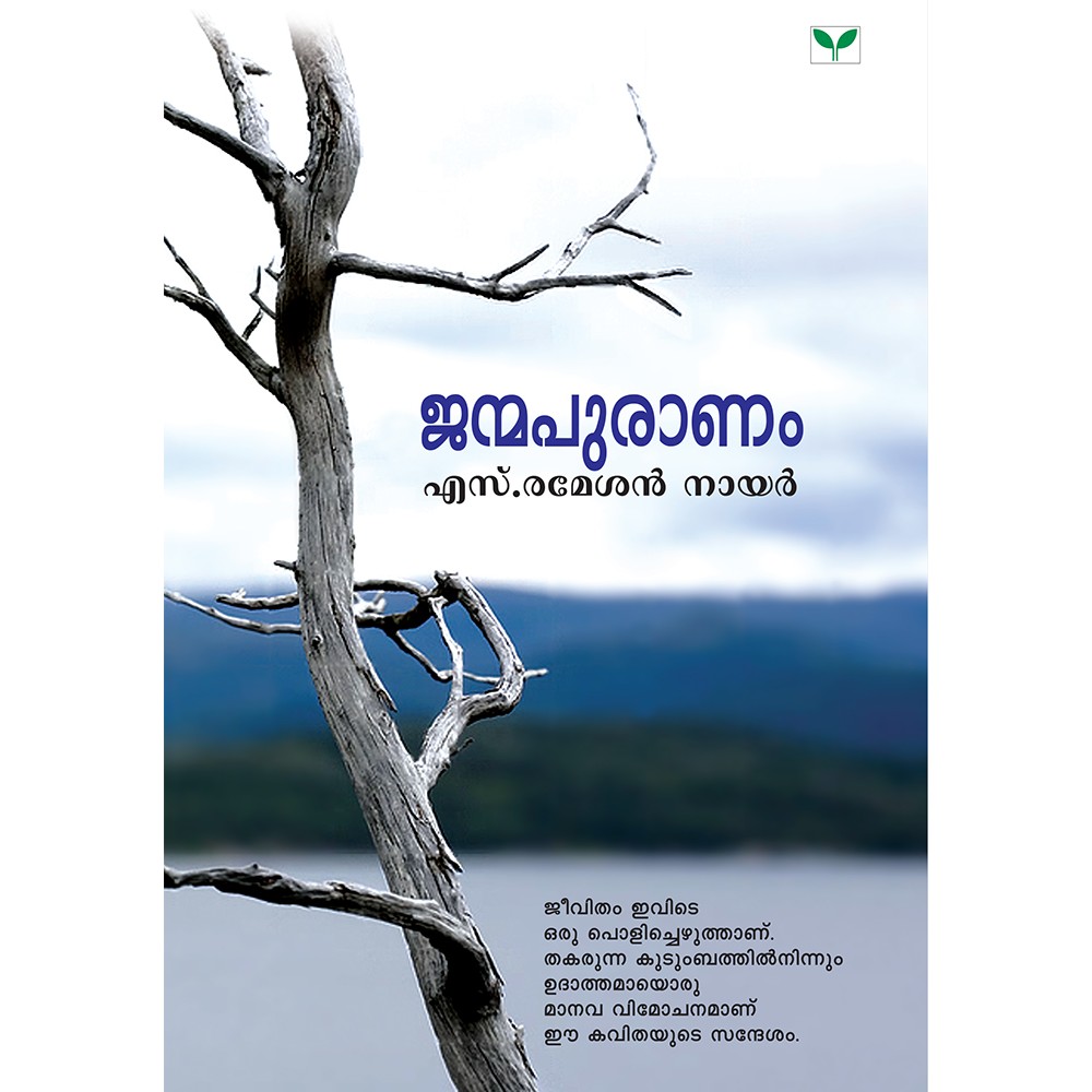 Janmapuranam -S.Ramesan Nair