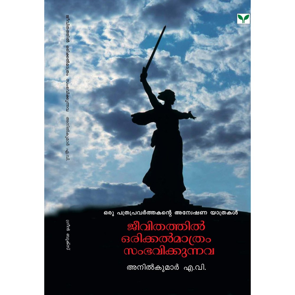 Jeevithathil Orikkal Mathram Sambhavikkunnava