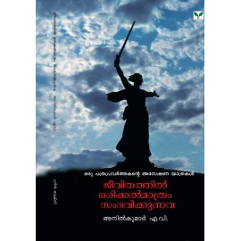 Jeevithathil Orikkal Mathram Sambhavikkunnava