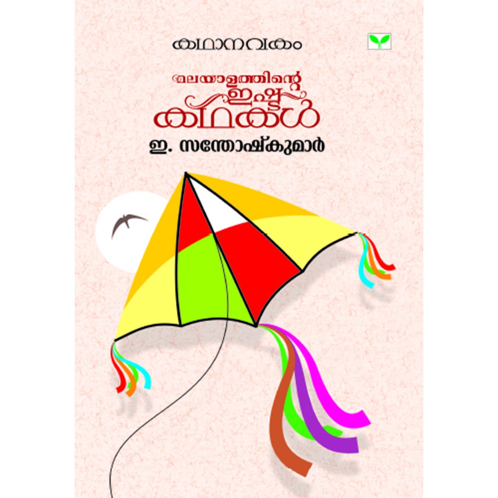 Kathanavakam-Malayalathinte Ishta Kathakal - E. Santhoshkumar