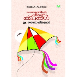 Kathanavakam-Malayalathinte Ishta Kathakal - E. Santhoshkumar