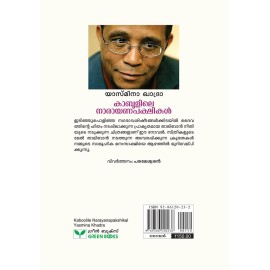 Kaboolile Narayanapakshikal