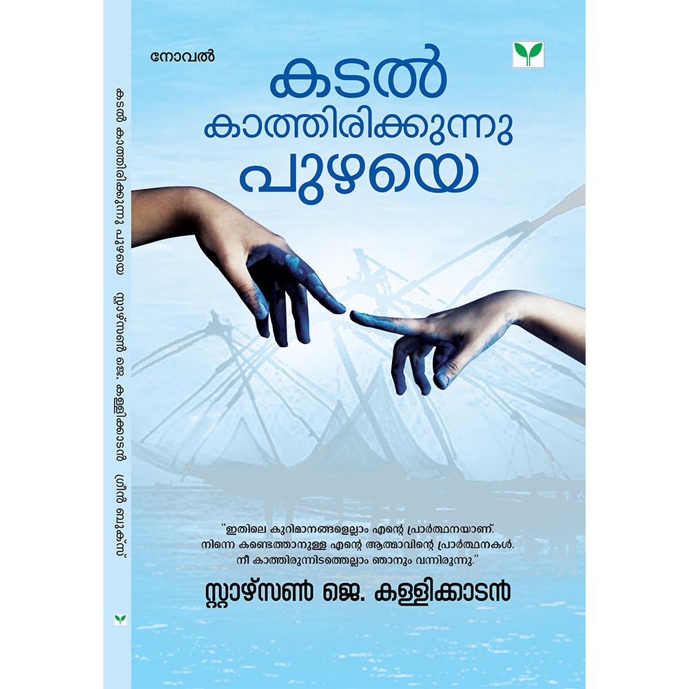 Kadal Kathirikkunnu Puzhaye