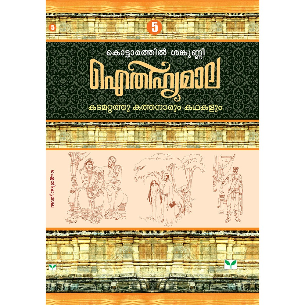 AITHIHYAMALA -Kadamattathu Kathanarum Kathakalum