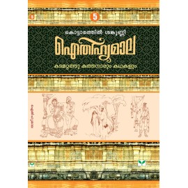 AITHIHYAMALA -Kadamattathu Kathanarum Kathakalum
