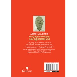 Kadannakramanagalude charithra rekhakal