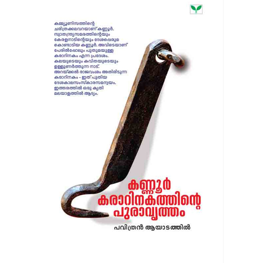 KANNUR KARARINAKATHINTE PURAVRUTHAM