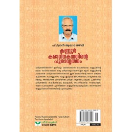 KANNUR KARARINAKATHINTE PURAVRUTHAM