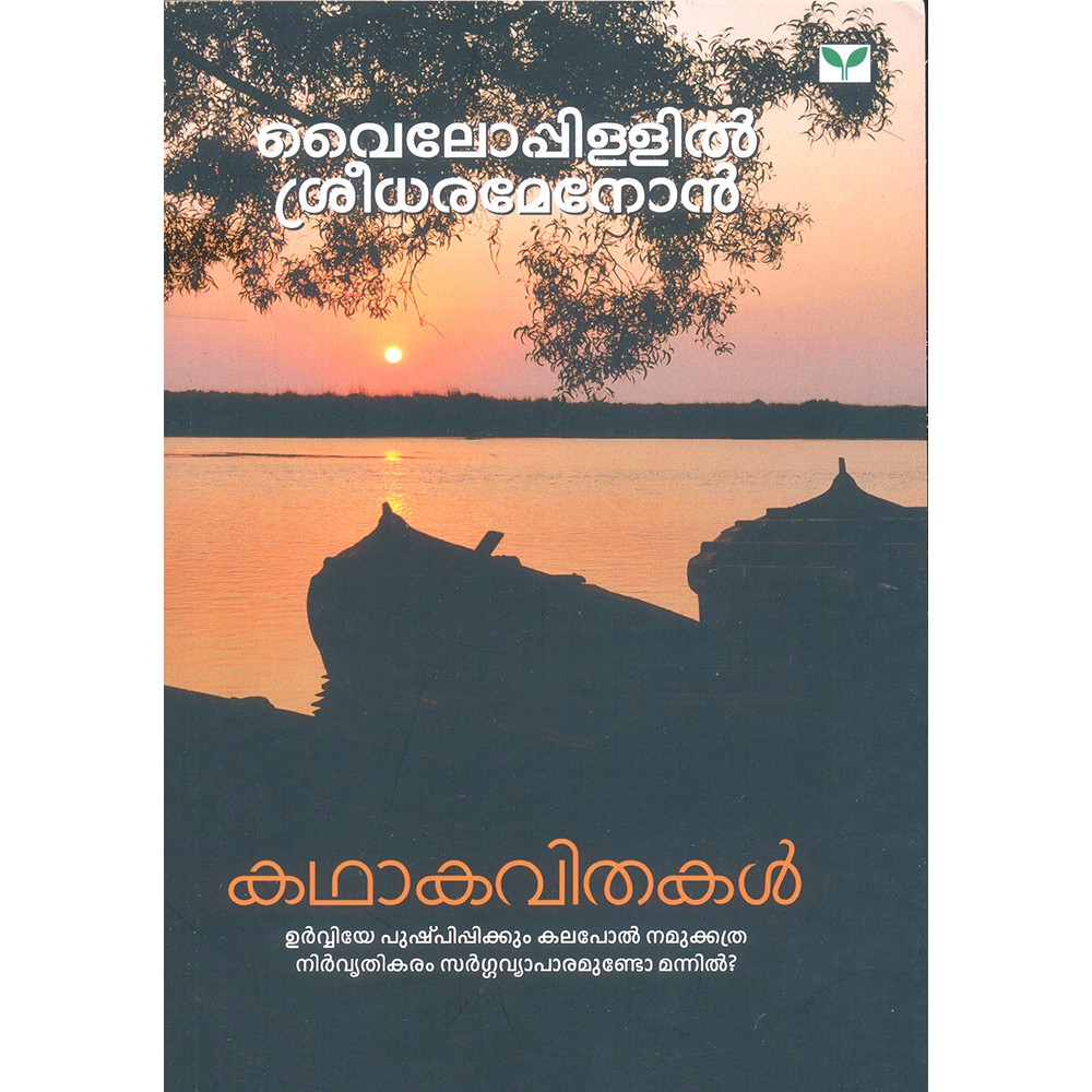 Kathakavithakal   കഥാകവിതകൾ വൈലോപ്പിള്ളി 