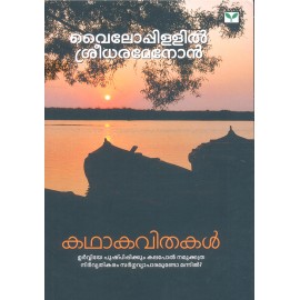 Kathakavithakal   കഥാകവിതകൾ വൈലോപ്പിള്ളി 