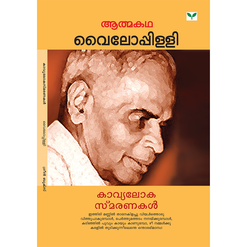 Kavyalokasmaranakal കാവ്യലോകസ്മരണകൾ    വൈലോപ്പിള്ളി  