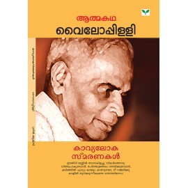 Kavyalokasmaranakal കാവ്യലോകസ്മരണകൾ    വൈലോപ്പിള്ളി  