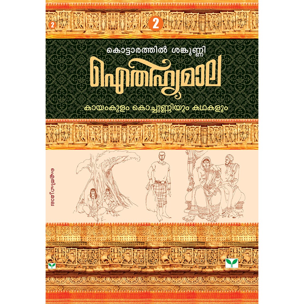 AITHIHYAMALA - Kayamkulam Kochunniyum Kathakalum