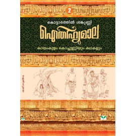 AITHIHYAMALA - Kayamkulam Kochunniyum Kathakalum