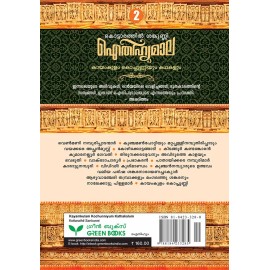 AITHIHYAMALA - Kayamkulam Kochunniyum Kathakalum