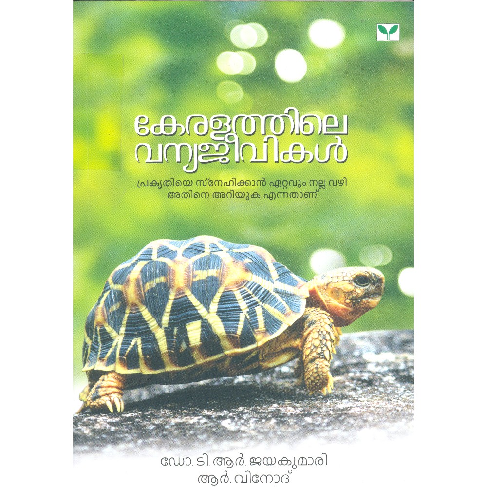 Keralathile Vanyajeevikal