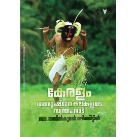 Keralam Anushtanakalakalude Swantham Naadu