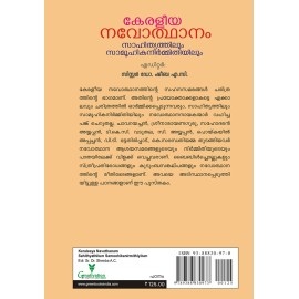 Keraleeya Navothanam Sahithyathilum Samoohikanirmithiyilum