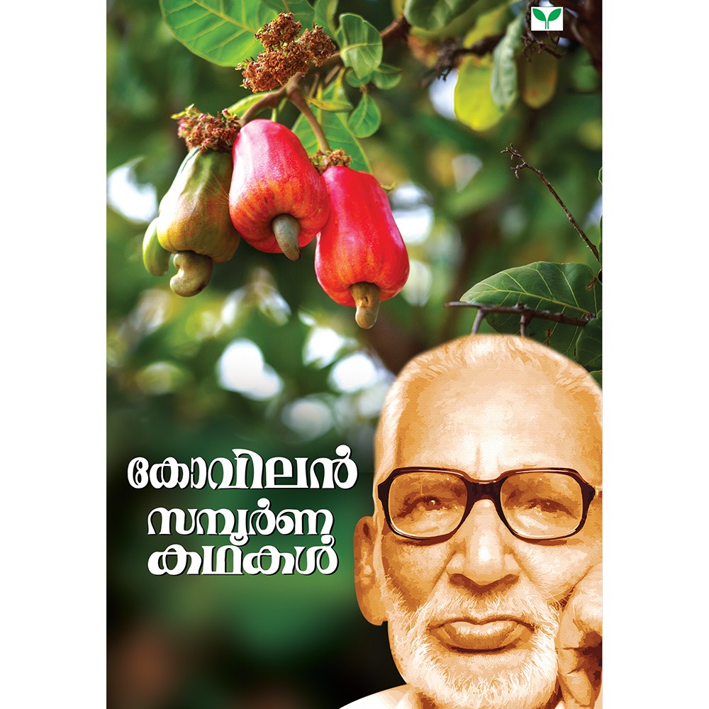 Kovilan Sampoorna Kathakal  കോവിലൻ  സമ്പൂർണ കഥകൾ 