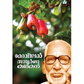 Kovilan Sampoorna Kathakal  കോവിലൻ  സമ്പൂർണ കഥകൾ 