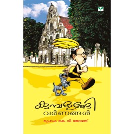 Kumbalangi Varnangal