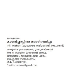 Kayalpparappile Vellivelicham