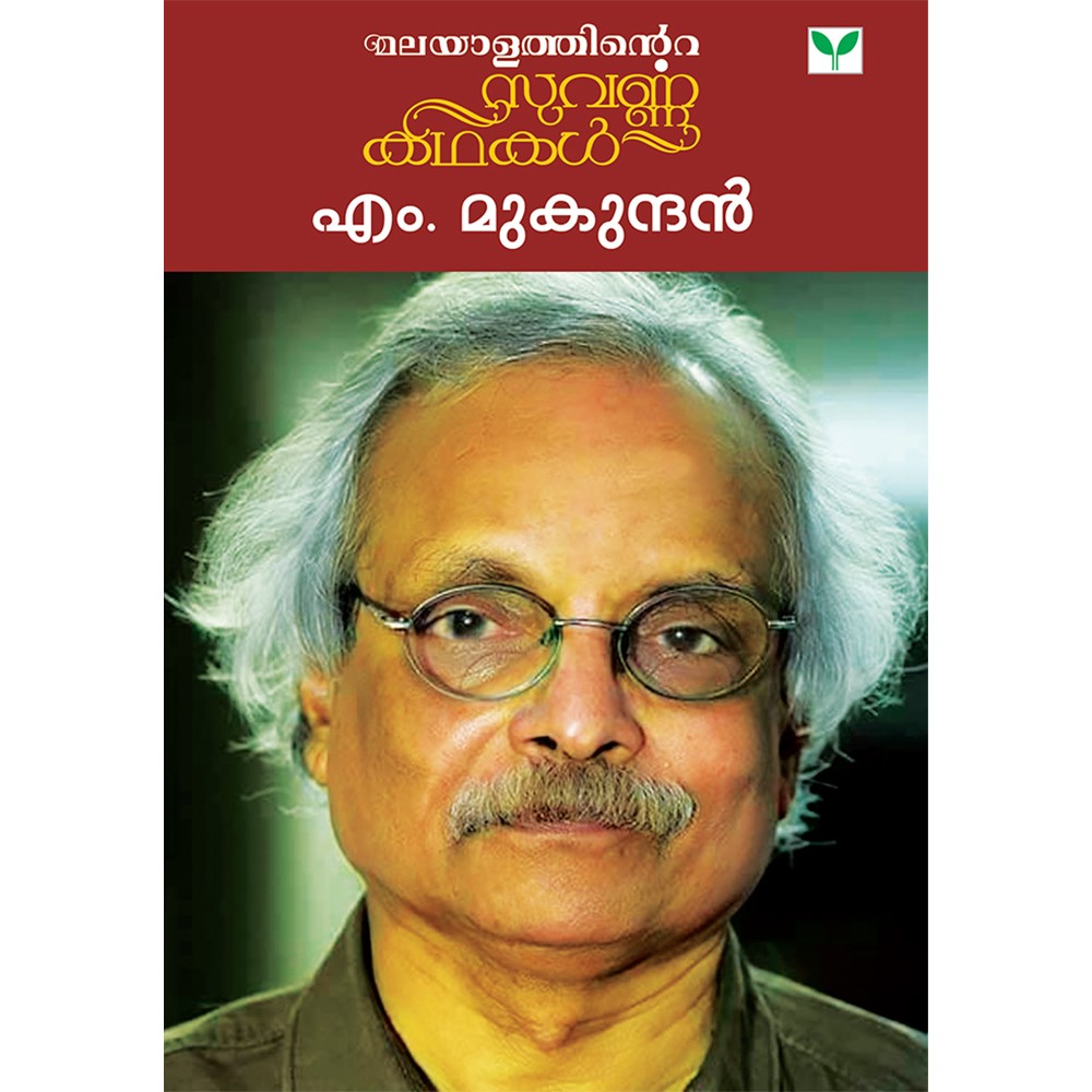 Malayalathinte Suvarnakathakal - M.Mukundan എം മുകുന്ദൻ