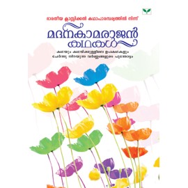 Madanakamarajan Kathakal